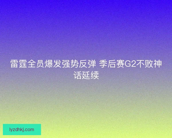 雷霆全员爆发强势反弹 季后赛G2不败神话延续 雷霆全员爆发强势反弹 季后赛G2不败神话延续