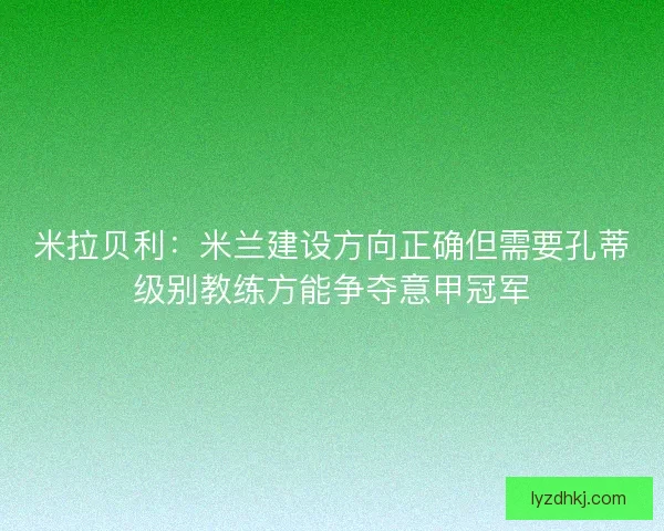米拉贝利：米兰建设方向正确但需要孔蒂级别教练方能争夺意甲冠军
