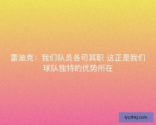 雷迪克：我们队员各司其职 这正是我们球队独特的优势所在