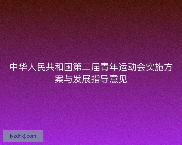 中华人民共和国第二届青年运动会实施方案与发展指导意见