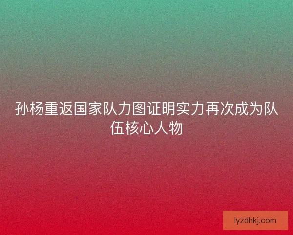 孙杨重返国家队力图证明实力再次成为队伍核心人物